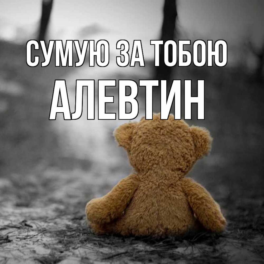 Открытка на каждый день з підписом, Алевтин Сумую за тобою красивые открытки Прикольна листівка з побажанням онлайн скачати безкоштовно 