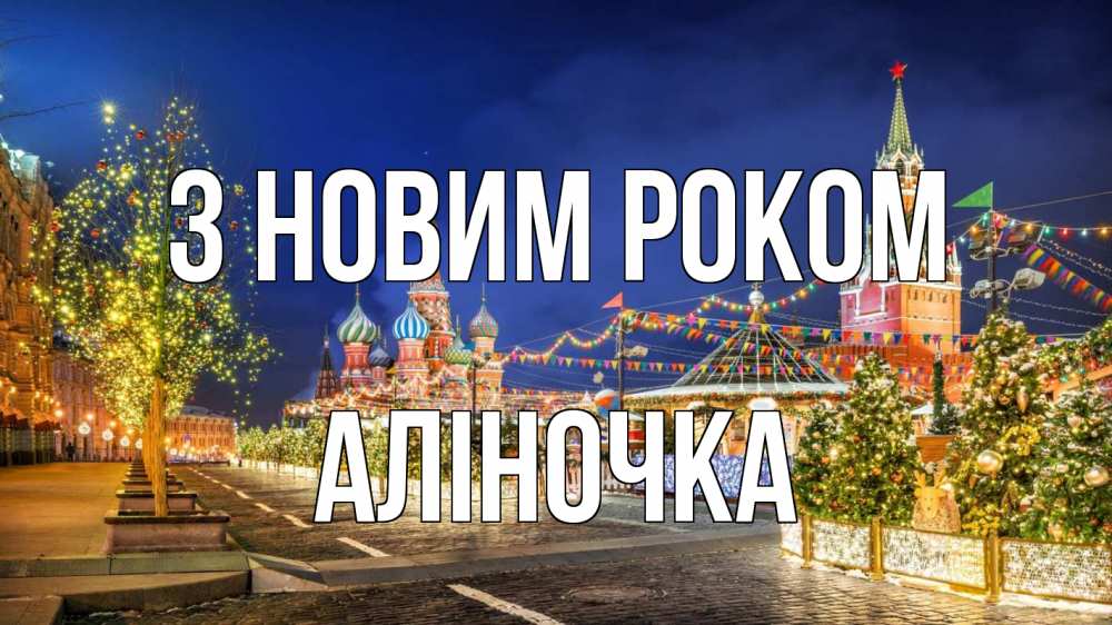 Открытка на каждый день з підписом, Аліночка З новим роком новый год Прикольна листівка з побажанням онлайн скачати безкоштовно 