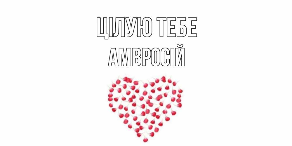 Открытка на каждый день з підписом, Амвросій Цілую тебе сердце Прикольна листівка з побажанням онлайн скачати безкоштовно 