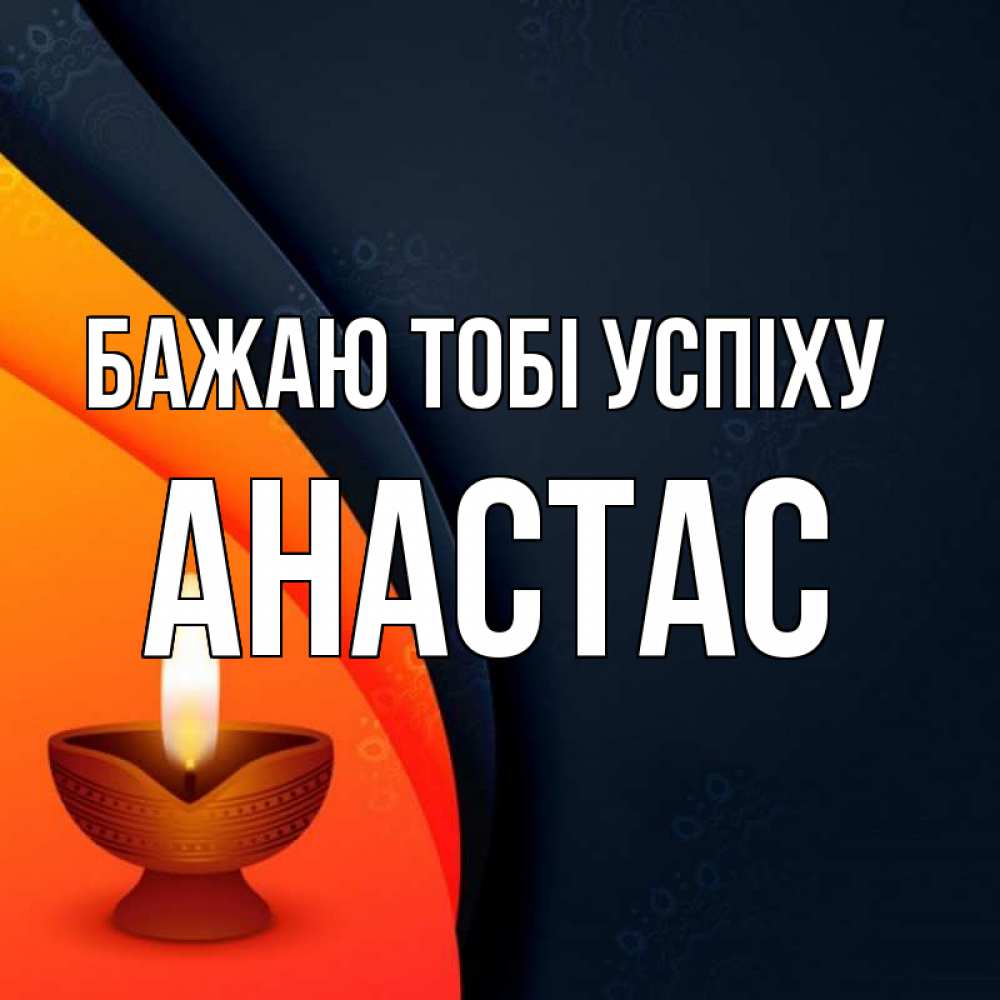 Открытка на каждый день з підписом, Анастас Бажаю тобі успіху абстрактный фон Прикольна листівка з побажанням онлайн скачати безкоштовно 