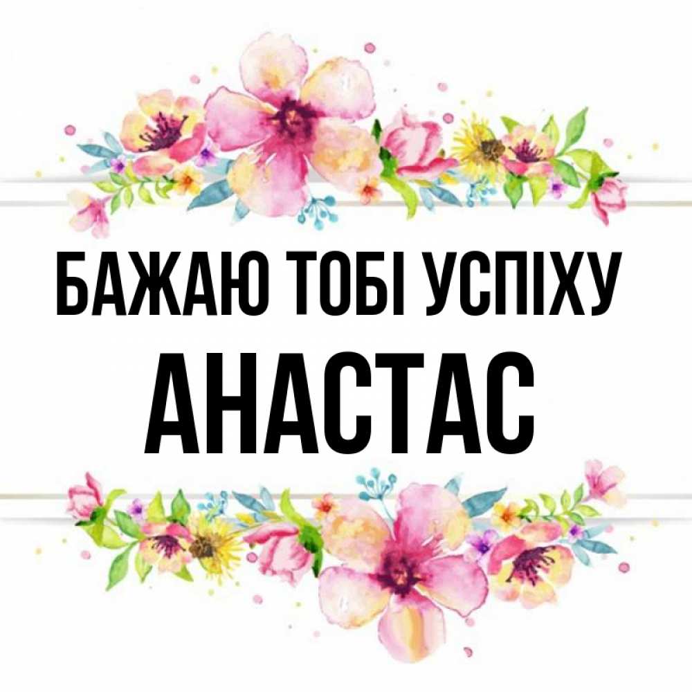 Открытка на каждый день з підписом, Анастас Бажаю тобі успіху пусть повезет 1 Прикольна листівка з побажанням онлайн скачати безкоштовно 