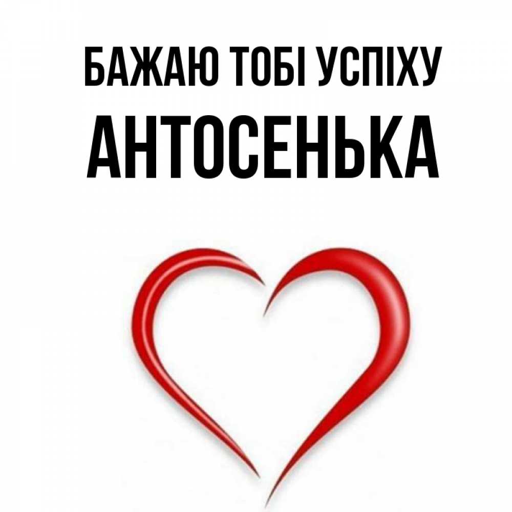 Открытка на каждый день з підписом, Антосенька Бажаю тобі успіху для удачливых людей Прикольна листівка з побажанням онлайн скачати безкоштовно 