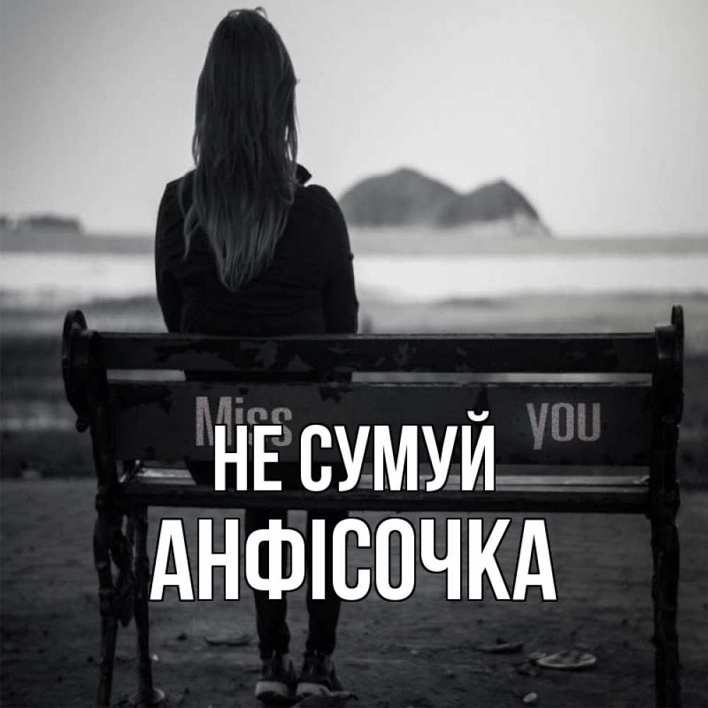 Открытка на каждый день з підписом, Анфісочка Не сумуй смотрит на скалы Прикольна листівка з побажанням онлайн скачати безкоштовно 