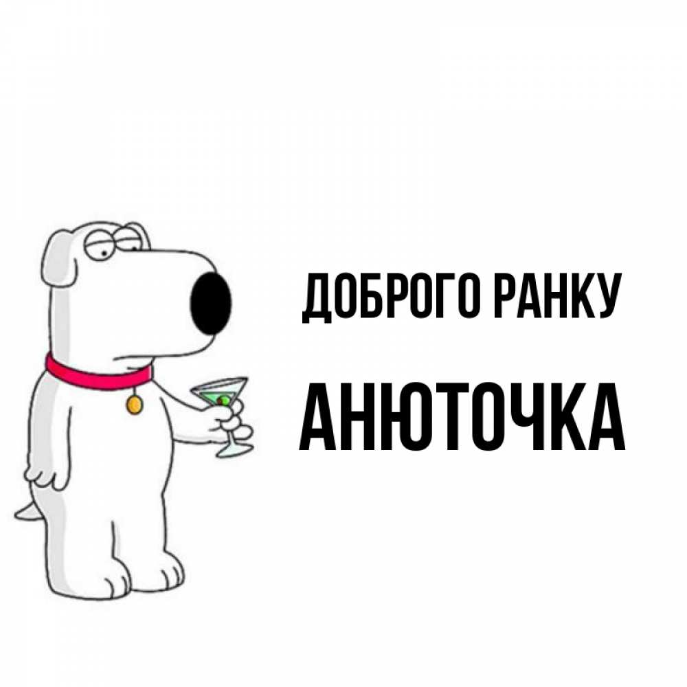 Открытка на каждый день з підписом, Анюточка Доброго ранку герои мультфильмов белый пес Прикольна листівка з побажанням онлайн скачати безкоштовно 