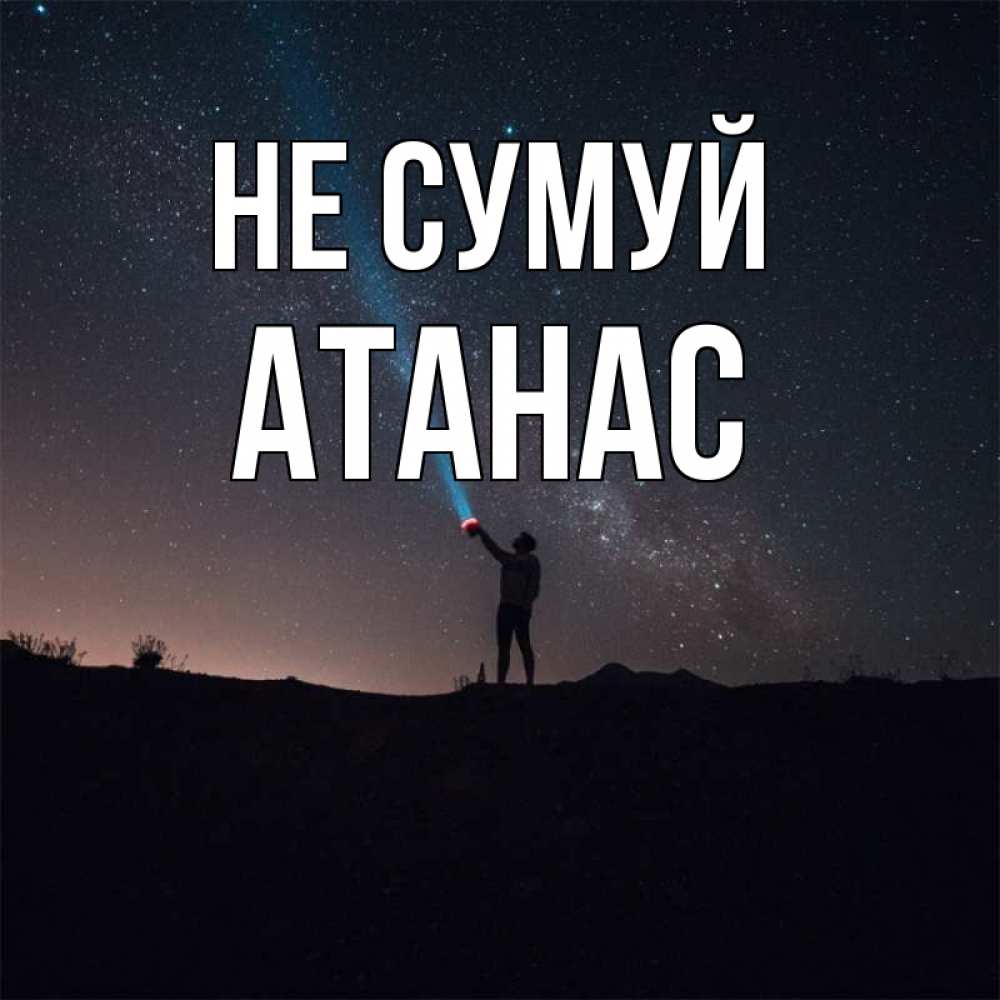 Открытка на каждый день з підписом, Атанас Не сумуй луч света и млечный путь Прикольна листівка з побажанням онлайн скачати безкоштовно 