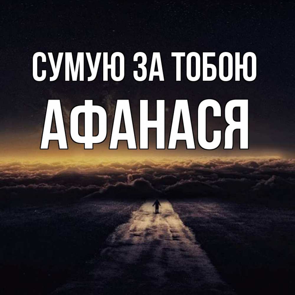 Открытка на каждый день з підписом, Афанася Сумую за тобою идем Прикольна листівка з побажанням онлайн скачати безкоштовно 