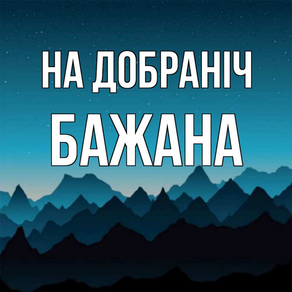 Открытка на каждый день з підписом, Бажана На добраніч сладких снов звездное небо Прикольна листівка з побажанням онлайн скачати безкоштовно 