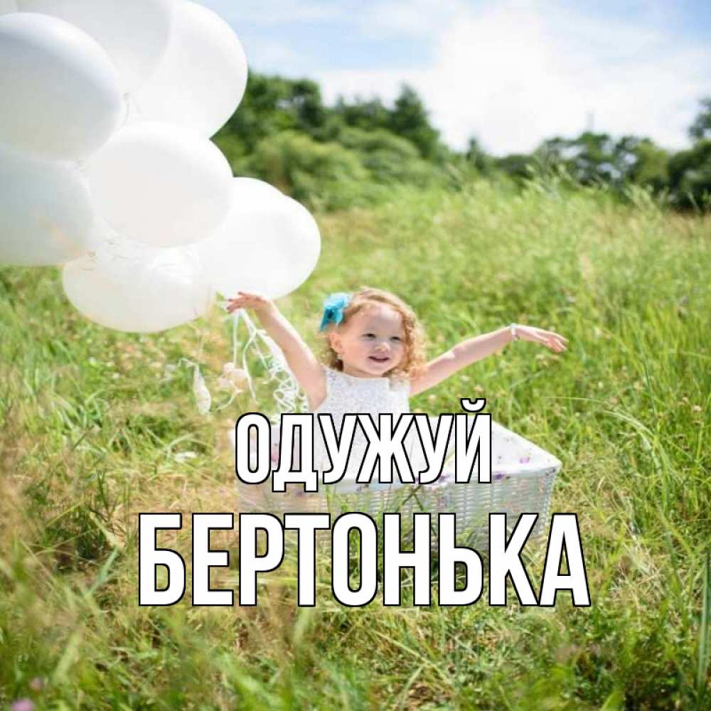 Открытка на каждый день з підписом, Бертонька Одужуй девочка сидит в корзине наверное от этого больной должен выздороветь Прикольна листівка з побажанням онлайн скачати безкоштовно 