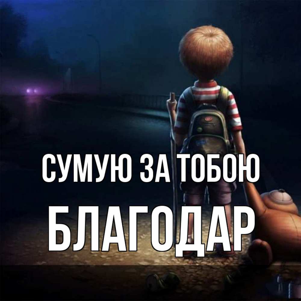 Открытка на каждый день з підписом, Благодар Сумую за тобою скучно Прикольна листівка з побажанням онлайн скачати безкоштовно 