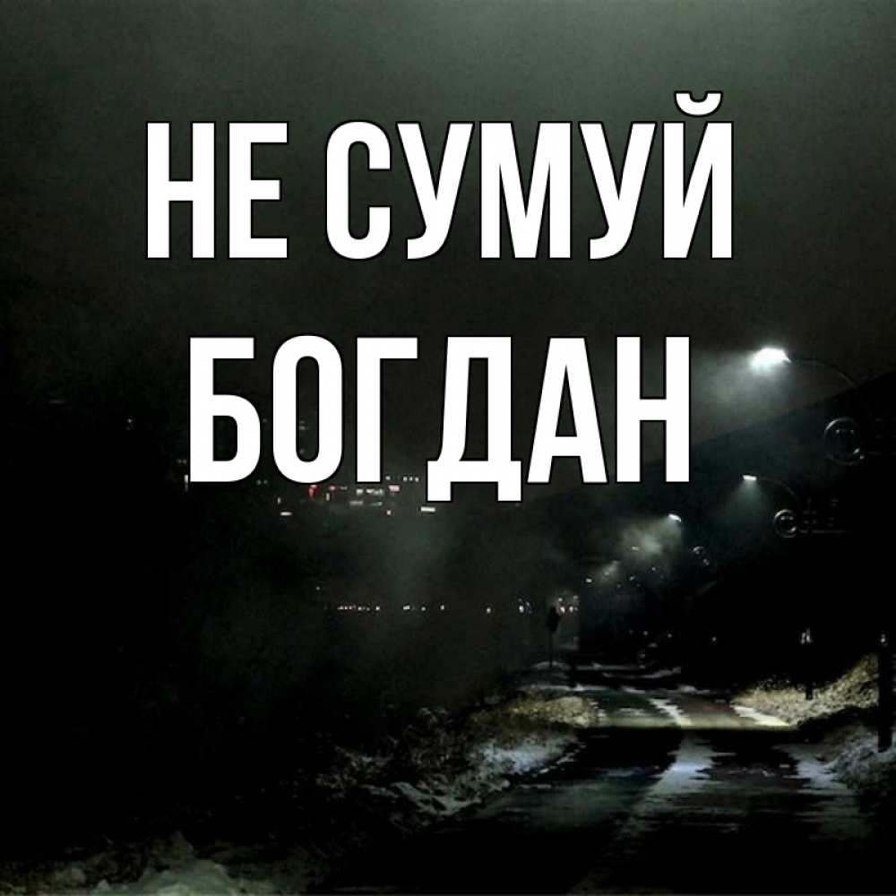 Открытка на каждый день з підписом, Богдан Не сумуй фонари Прикольна листівка з побажанням онлайн скачати безкоштовно 