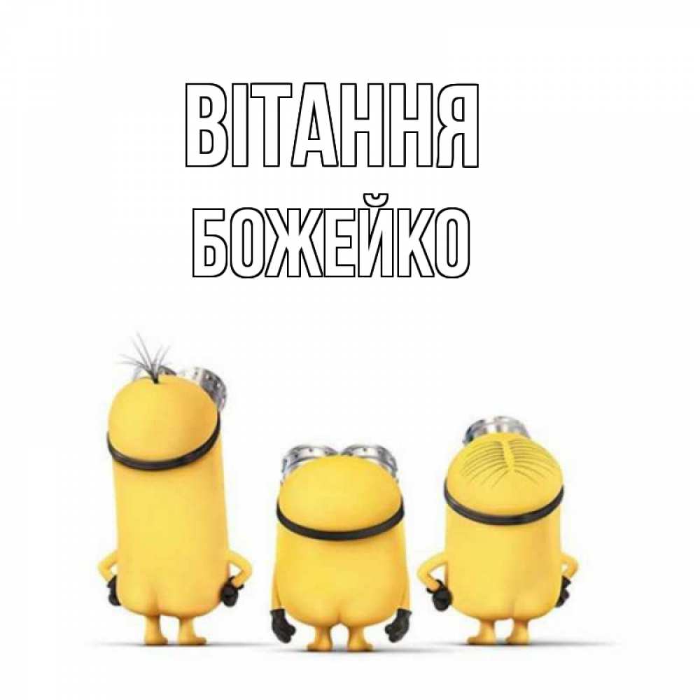 Открытка на каждый день з підписом, Божейко Вітання приветики Прикольна листівка з побажанням онлайн скачати безкоштовно 