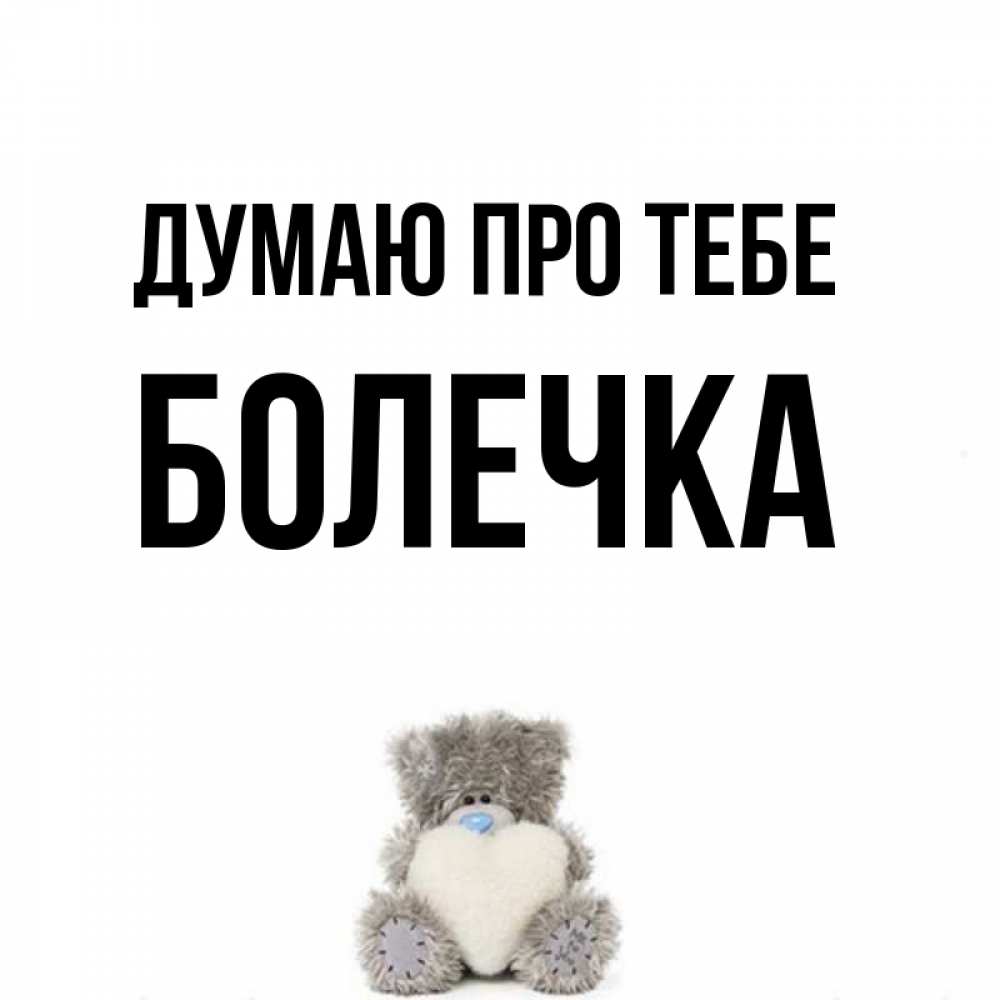 Открытка на каждый день з підписом, Болечка Думаю про тебе тедди с сердечком для любимой Прикольна листівка з побажанням онлайн скачати безкоштовно 