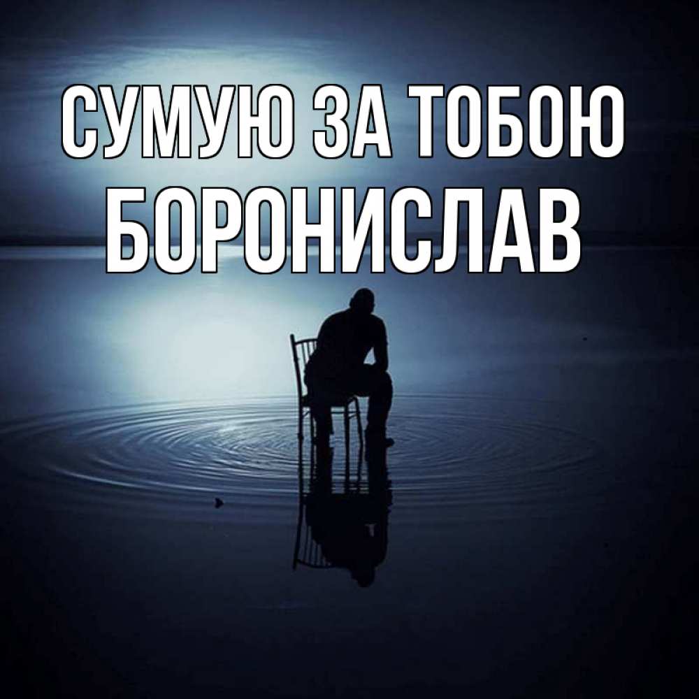 Открытка на каждый день з підписом, Боронислав Сумую за тобою грусть Прикольна листівка з побажанням онлайн скачати безкоштовно 