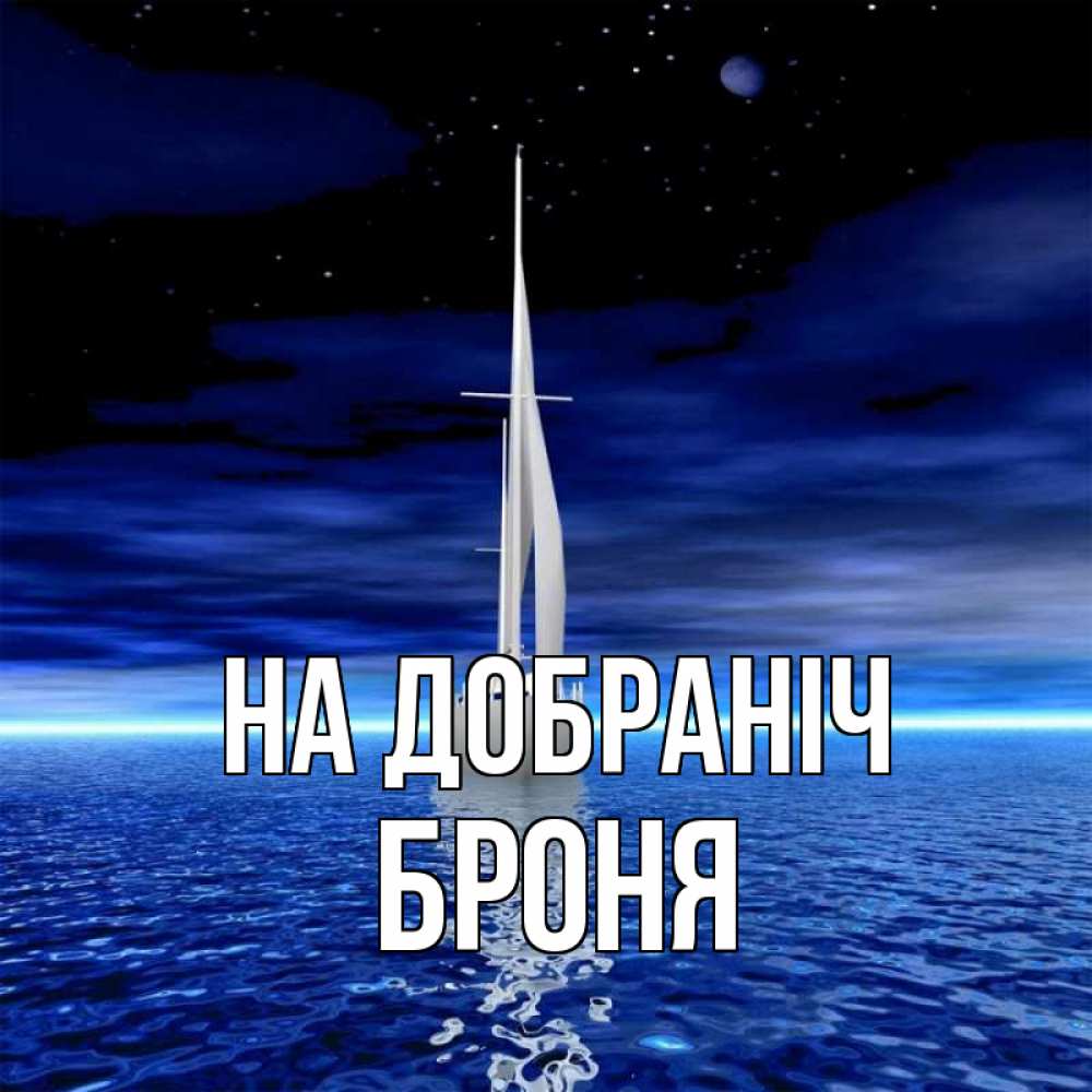 Открытка на каждый день з підписом, Броня На добраніч ночью Прикольна листівка з побажанням онлайн скачати безкоштовно 