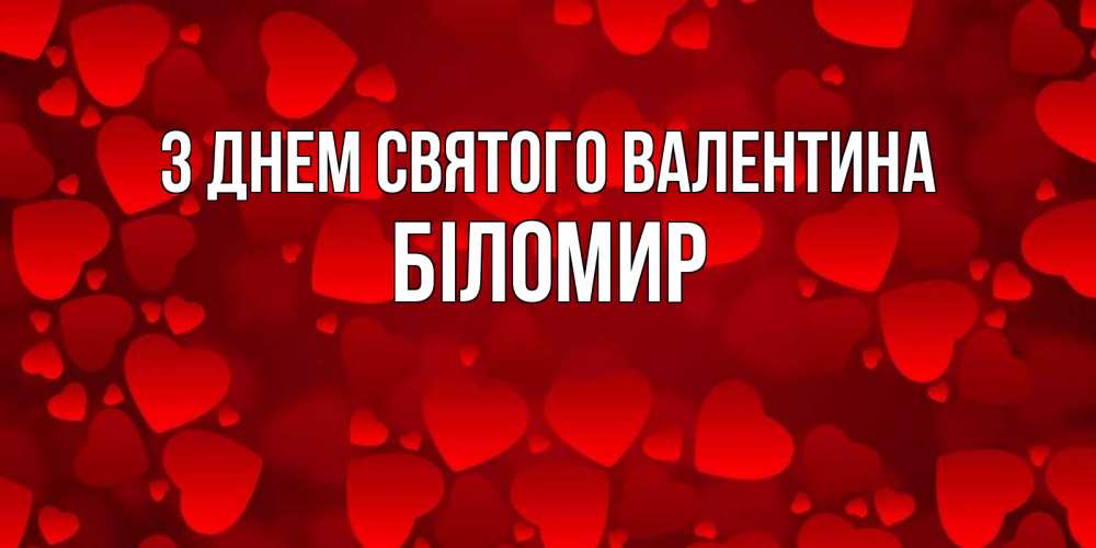 Открытка на каждый день з підписом, Біломир З Днем Святого Валентина новые бесплатные открытки на 14 февраля, день всех влюбленных Прикольна листівка з побажанням онлайн скачати безкоштовно 