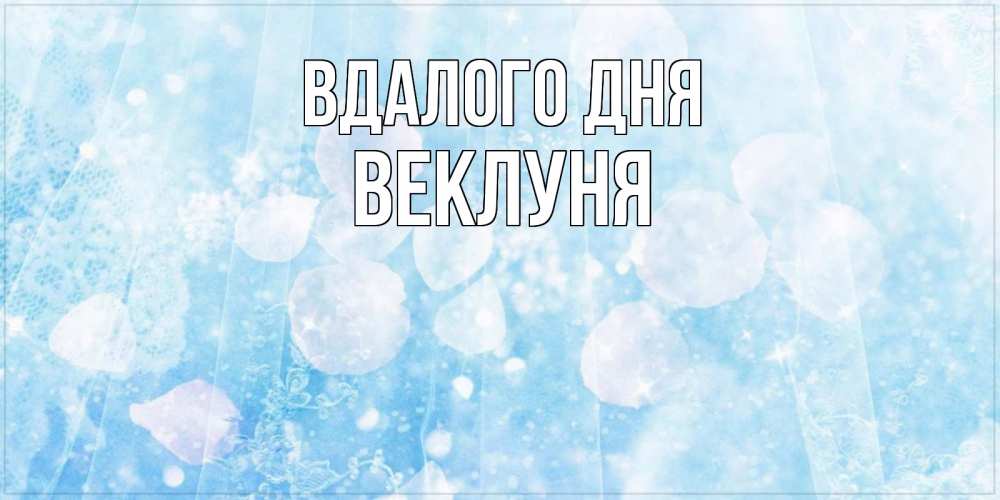 Открытка на каждый день з підписом, Веклуня Вдалого дня зимняя тема Прикольна листівка з побажанням онлайн скачати безкоштовно 