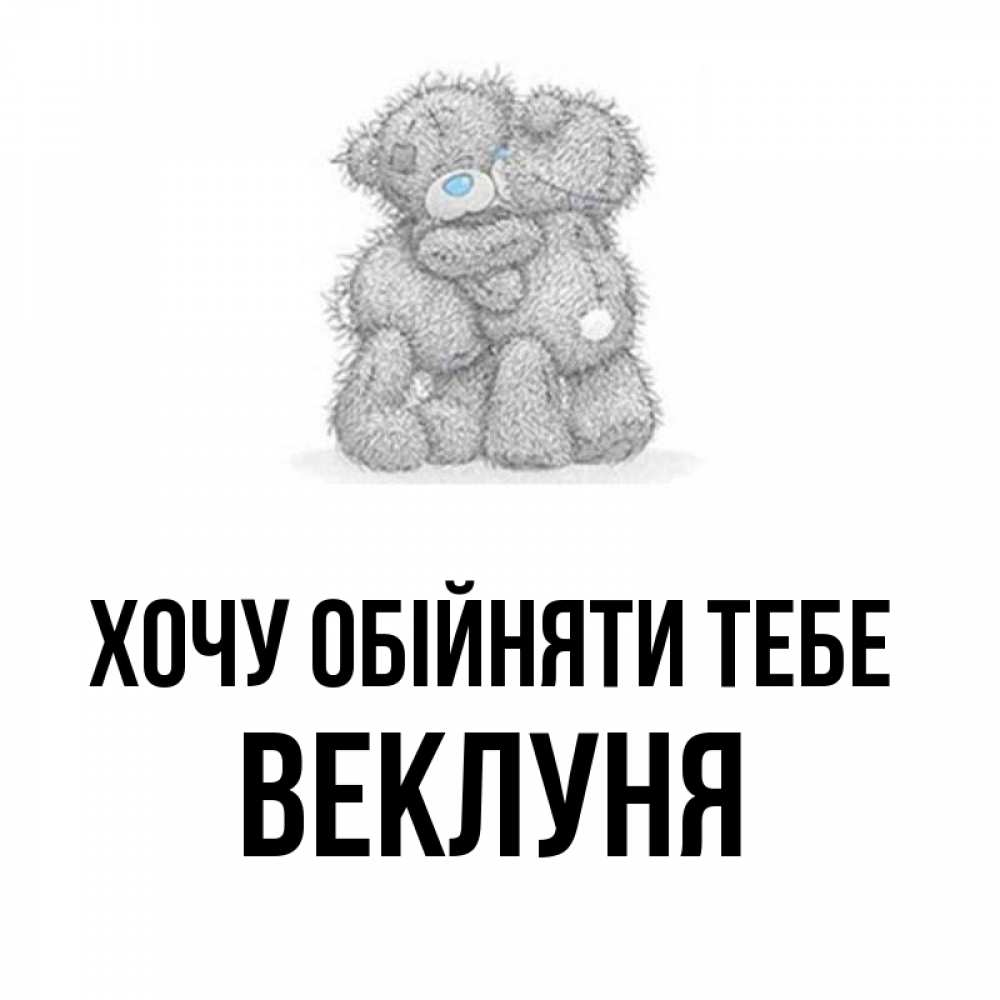 Открытка на каждый день з підписом, Веклуня Хочу обійняти тебе два теддика Прикольна листівка з побажанням онлайн скачати безкоштовно 