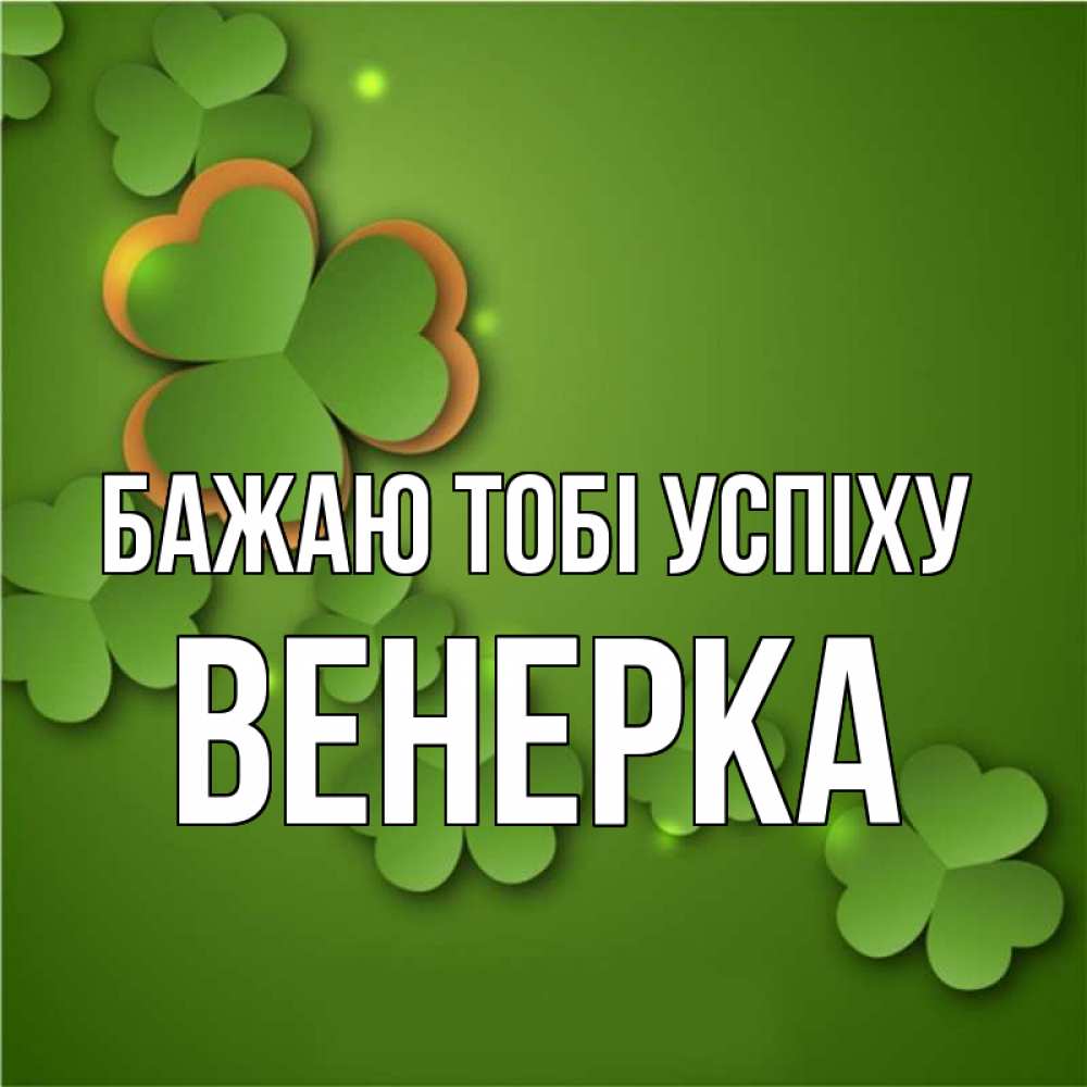 Открытка на каждый день з підписом, Венерка Бажаю тобі успіху много трехлистных листочков клевера Прикольна листівка з побажанням онлайн скачати безкоштовно 