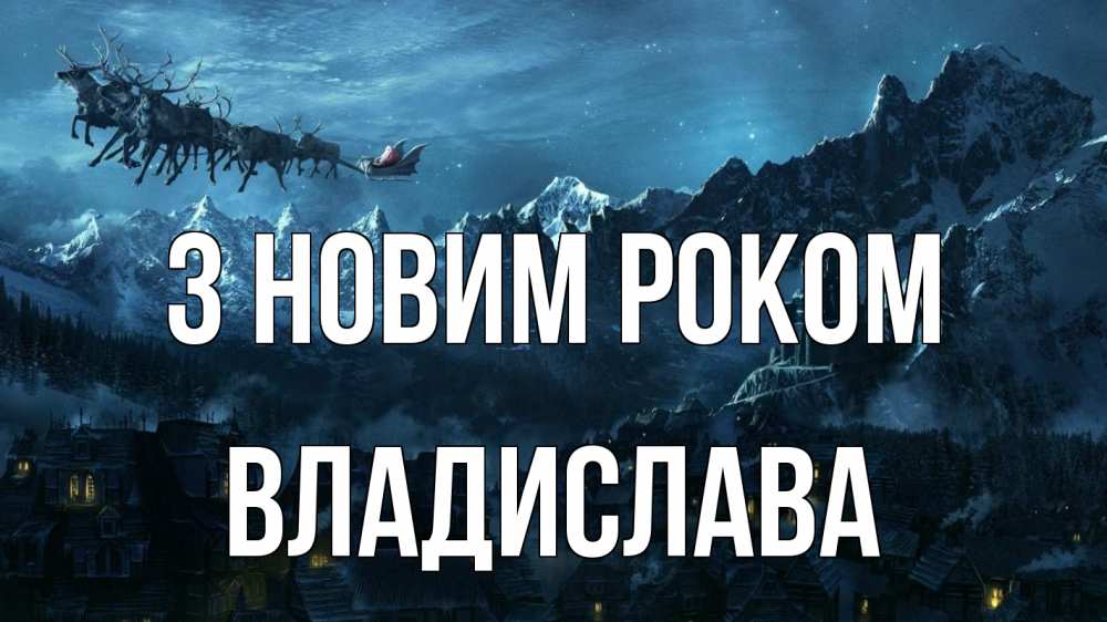 Открытка на каждый день з підписом, Владислава З новим роком дед мороз олени Прикольна листівка з побажанням онлайн скачати безкоштовно 