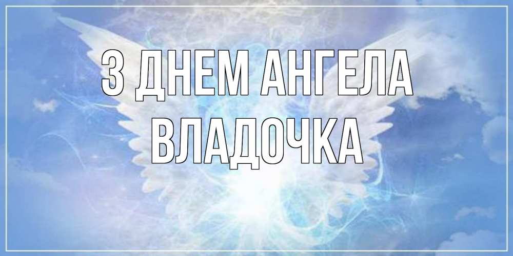 Открытка на каждый день з підписом, Владочка З Днем ангела Белый ангел на небе 1 Прикольна листівка з побажанням онлайн скачати безкоштовно 