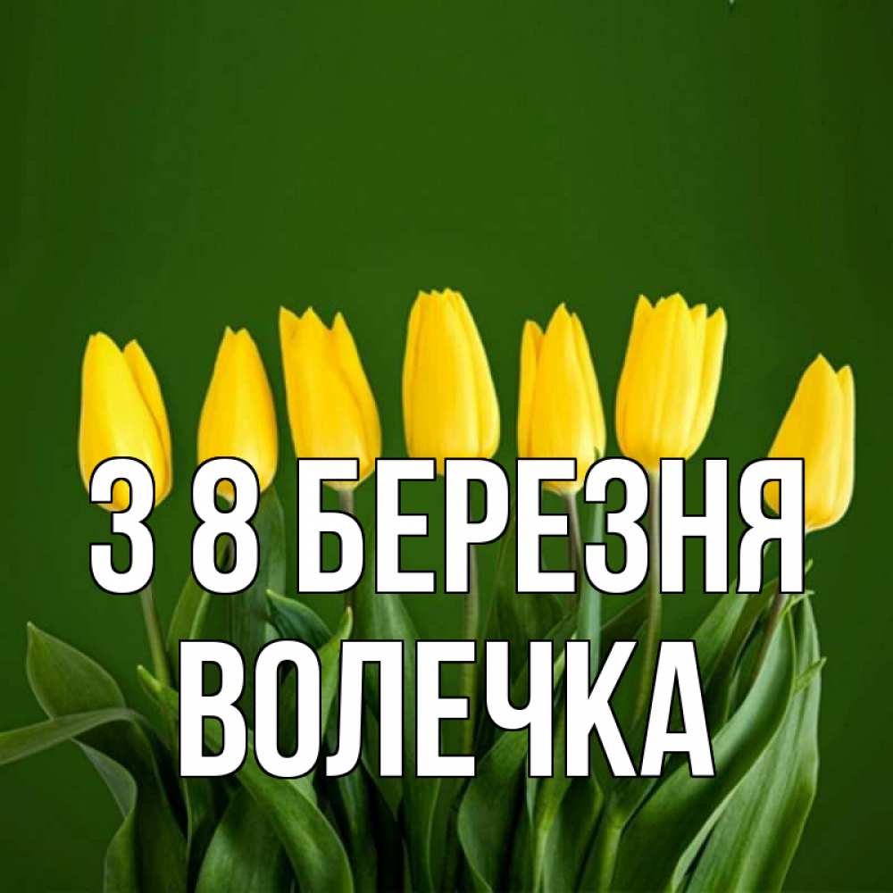 Открытка на каждый день з підписом, Волечка З 8 БЕРЕЗНЯ желтого цвета 3 Прикольна листівка з побажанням онлайн скачати безкоштовно 