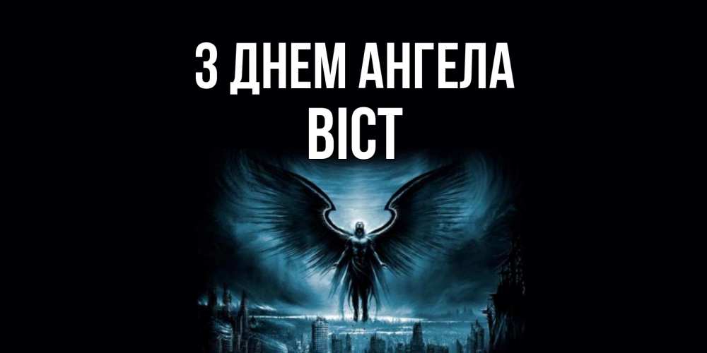Открытка на каждый день з підписом, Віст З Днем ангела ангел, день ангела Прикольна листівка з побажанням онлайн скачати безкоштовно 