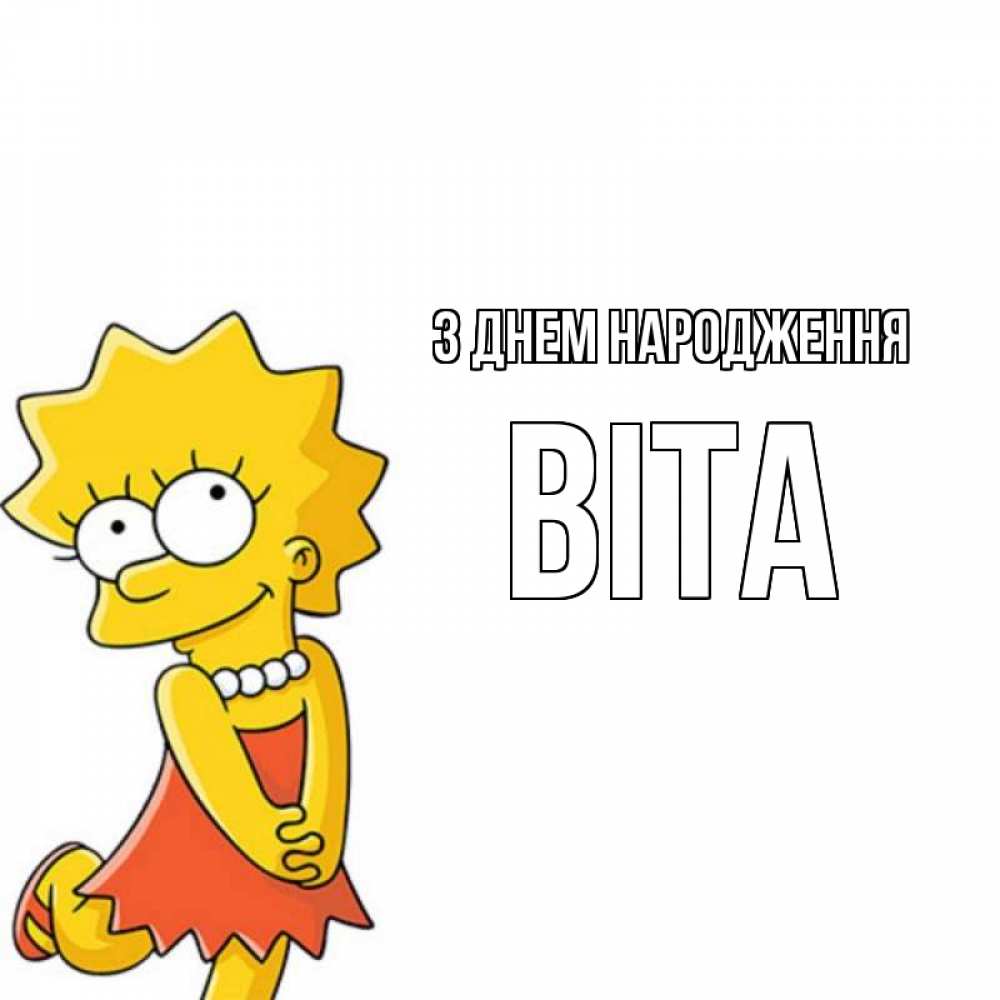 Открытка на каждый день з підписом, Віта З Днем народження девочка Прикольна листівка з побажанням онлайн скачати безкоштовно 
