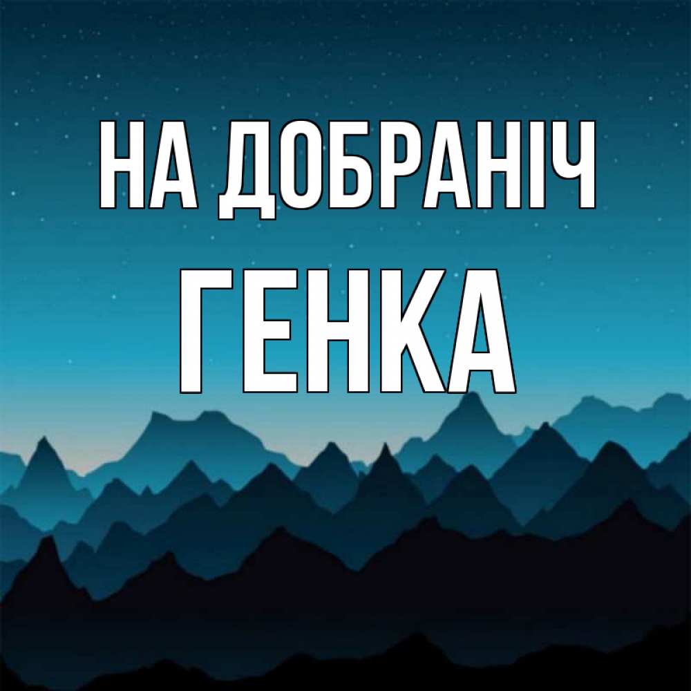 Открытка на каждый день з підписом, Генка На добраніч сладких снов звездное небо Прикольна листівка з побажанням онлайн скачати безкоштовно 