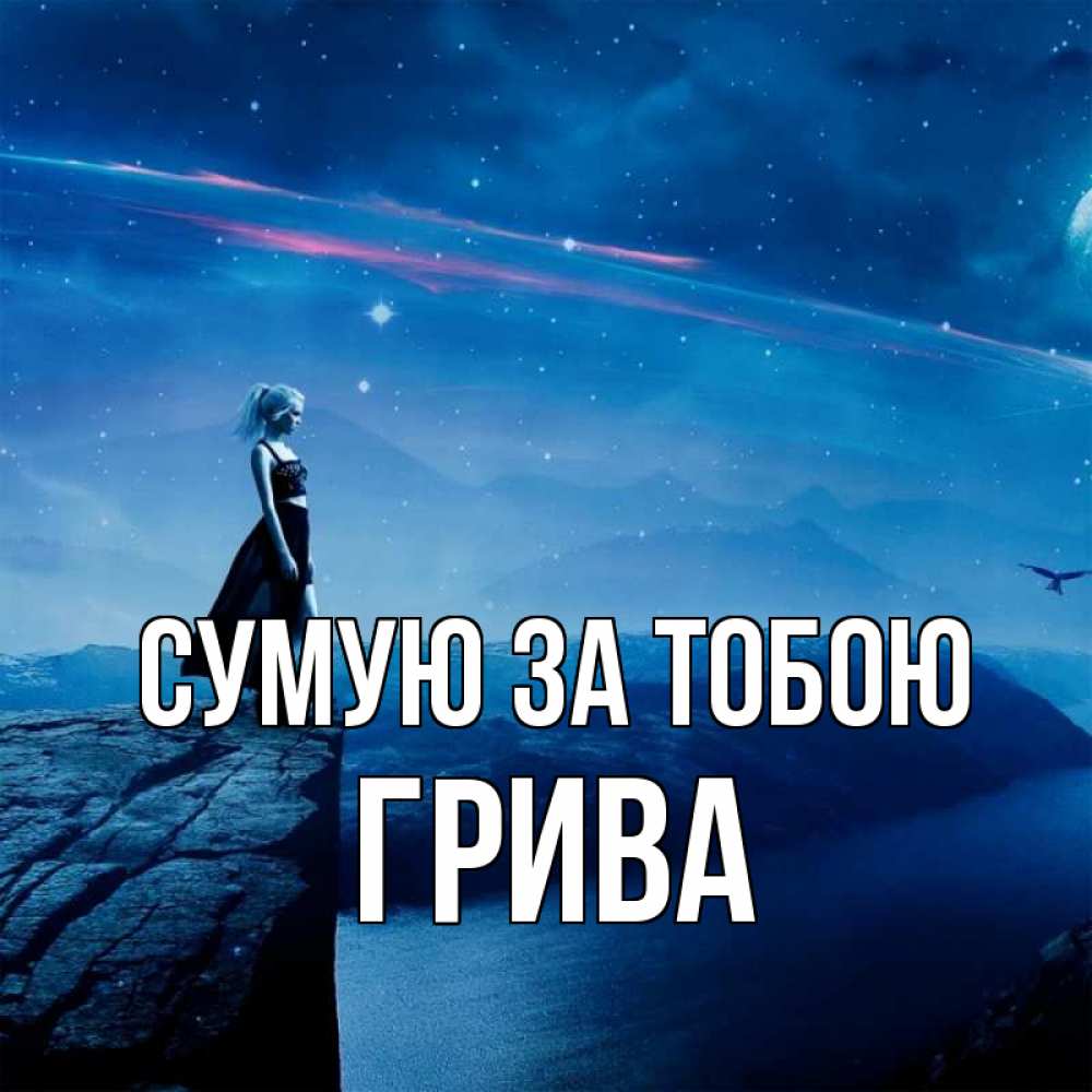 Открытка на каждый день з підписом, Грива Сумую за тобою одна Прикольна листівка з побажанням онлайн скачати безкоштовно 