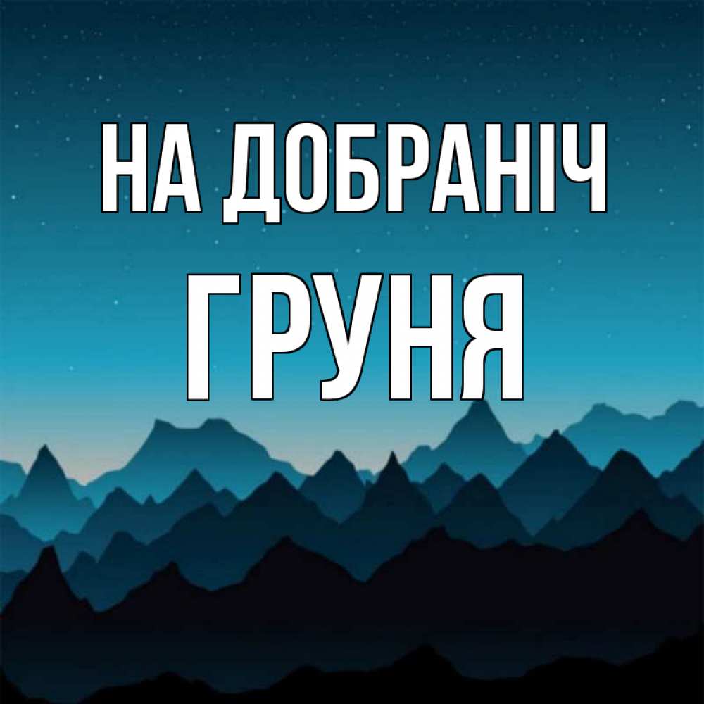 Открытка на каждый день з підписом, Груня На добраніч сладких снов звездное небо Прикольна листівка з побажанням онлайн скачати безкоштовно 