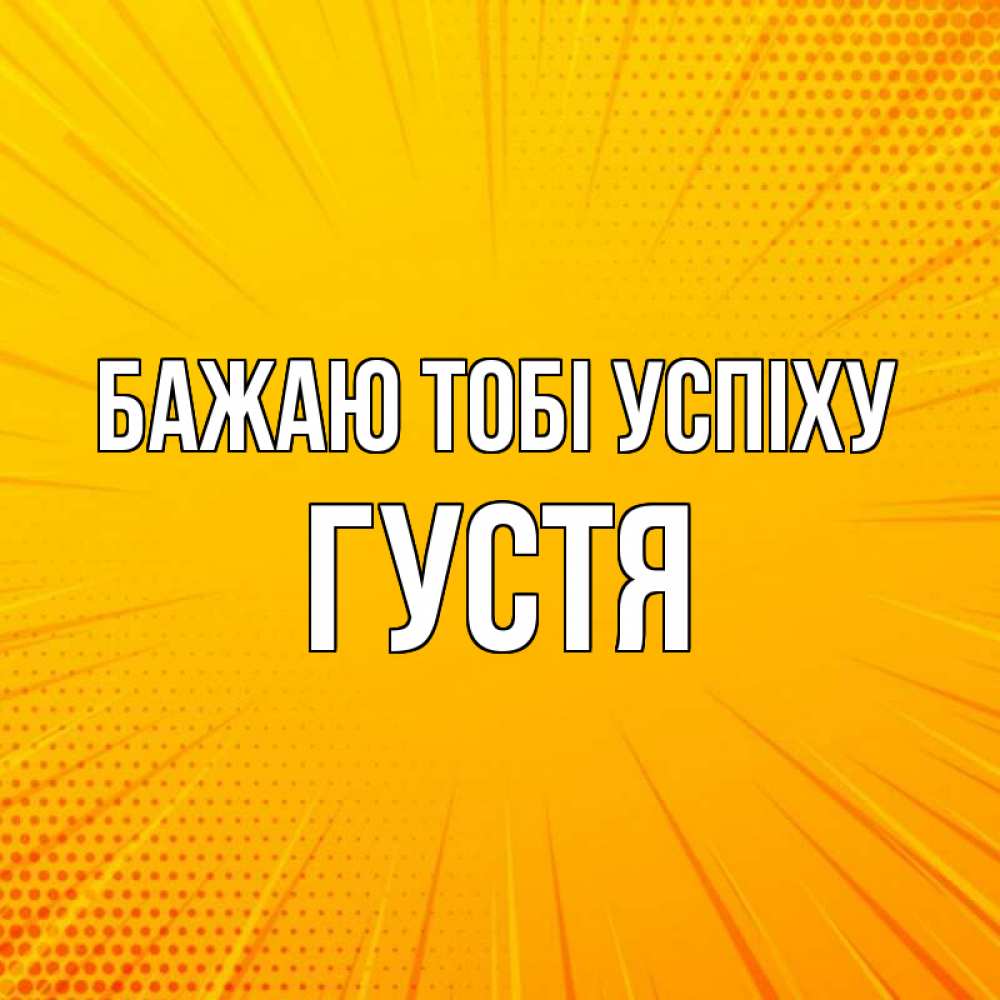 Открытка на каждый день з підписом, Густя Бажаю тобі успіху фон Прикольна листівка з побажанням онлайн скачати безкоштовно 