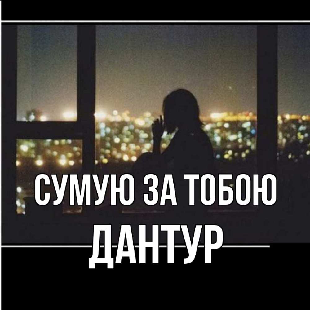 Открытка на каждый день з підписом, Дантур Сумую за тобою у окна Прикольна листівка з побажанням онлайн скачати безкоштовно 