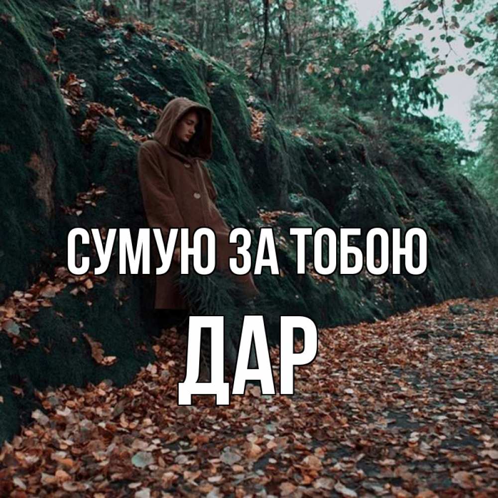 Открытка на каждый день з підписом, Дар Сумую за тобою скука 1 Прикольна листівка з побажанням онлайн скачати безкоштовно 