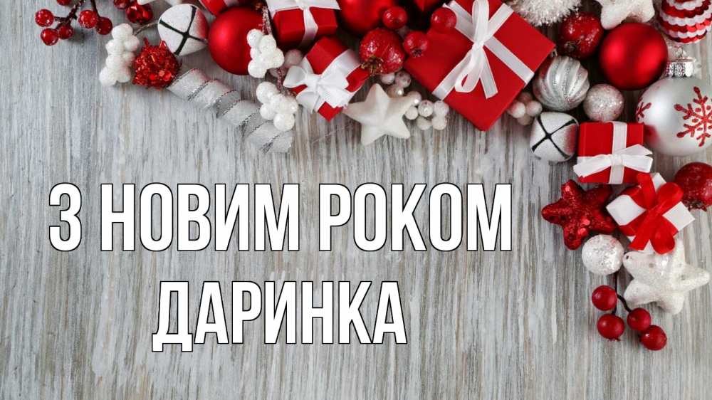 Открытка на каждый день з підписом, Даринка З новим роком новый год коробки Прикольна листівка з побажанням онлайн скачати безкоштовно 