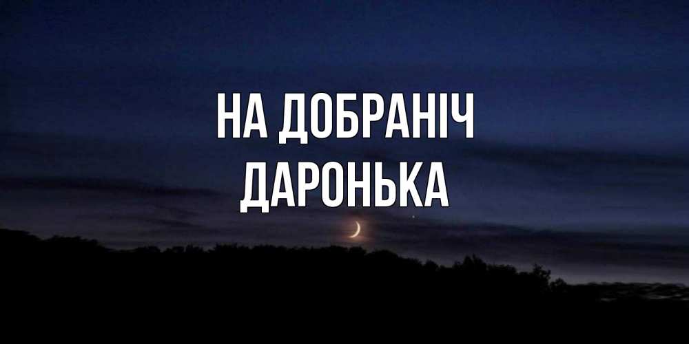Открытка на каждый день з підписом, Даронька На добраніч месяц Прикольна листівка з побажанням онлайн скачати безкоштовно 