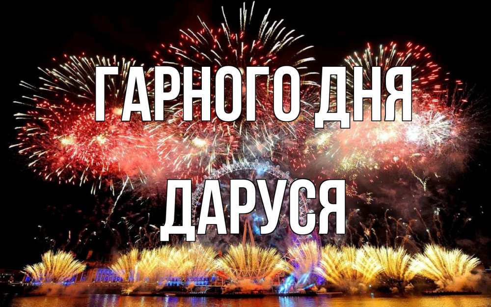 Открытка на каждый день з підписом, Даруся Гарного дня Фейрверг 2 Прикольна листівка з побажанням онлайн скачати безкоштовно 