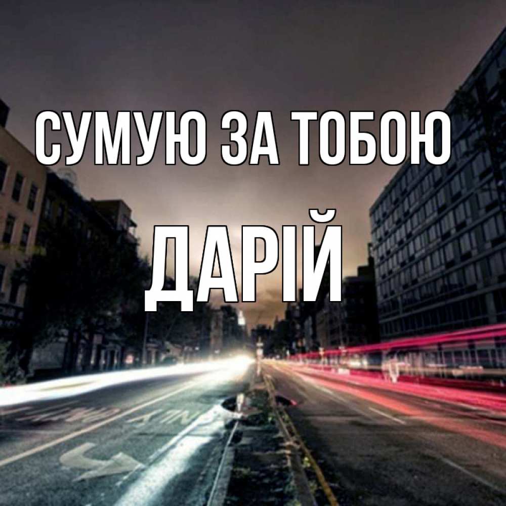 Открытка на каждый день з підписом, Дарій Сумую за тобою приезжай Прикольна листівка з побажанням онлайн скачати безкоштовно 