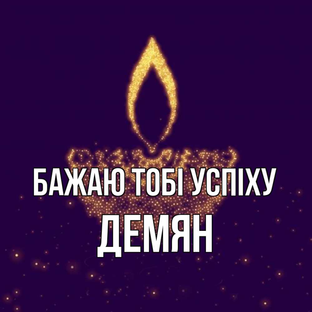 Открытка на каждый день з підписом, Демян Бажаю тобі успіху пусть повезет 2 Прикольна листівка з побажанням онлайн скачати безкоштовно 