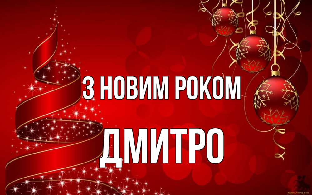 Открытка на каждый день з підписом, Дмитро З новим роком новый год Прикольна листівка з побажанням онлайн скачати безкоштовно 