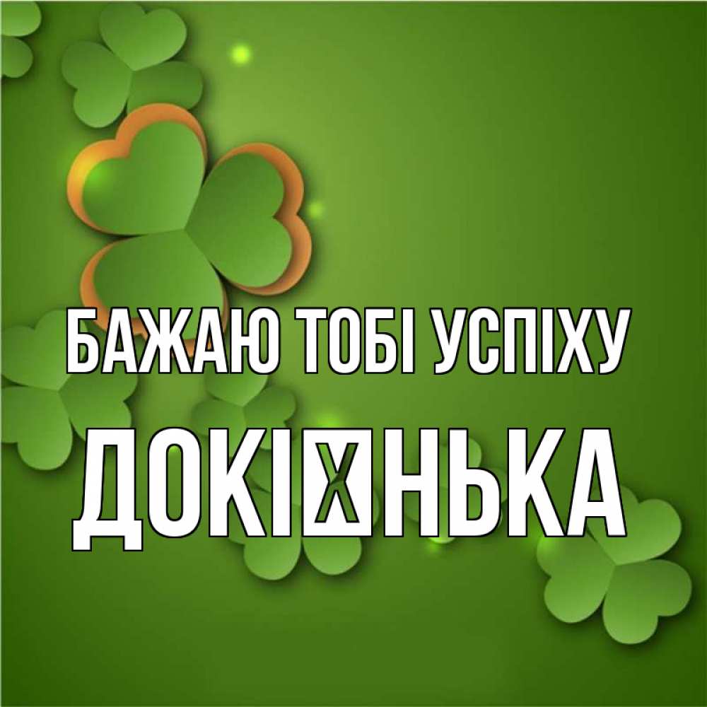 Открытка на каждый день з підписом, Докієнька Бажаю тобі успіху много трехлистных листочков клевера Прикольна листівка з побажанням онлайн скачати безкоштовно 