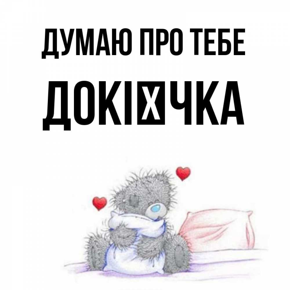 Открытка на каждый день з підписом, Докієчка Думаю про тебе мишка на кровати Прикольна листівка з побажанням онлайн скачати безкоштовно 