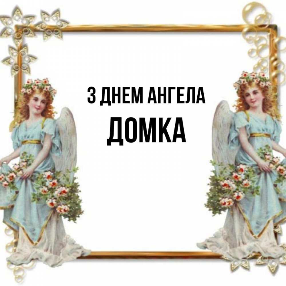 Открытка на каждый день з підписом, Домка З Днем ангела рамочка из золота и ангелы Прикольна листівка з побажанням онлайн скачати безкоштовно 