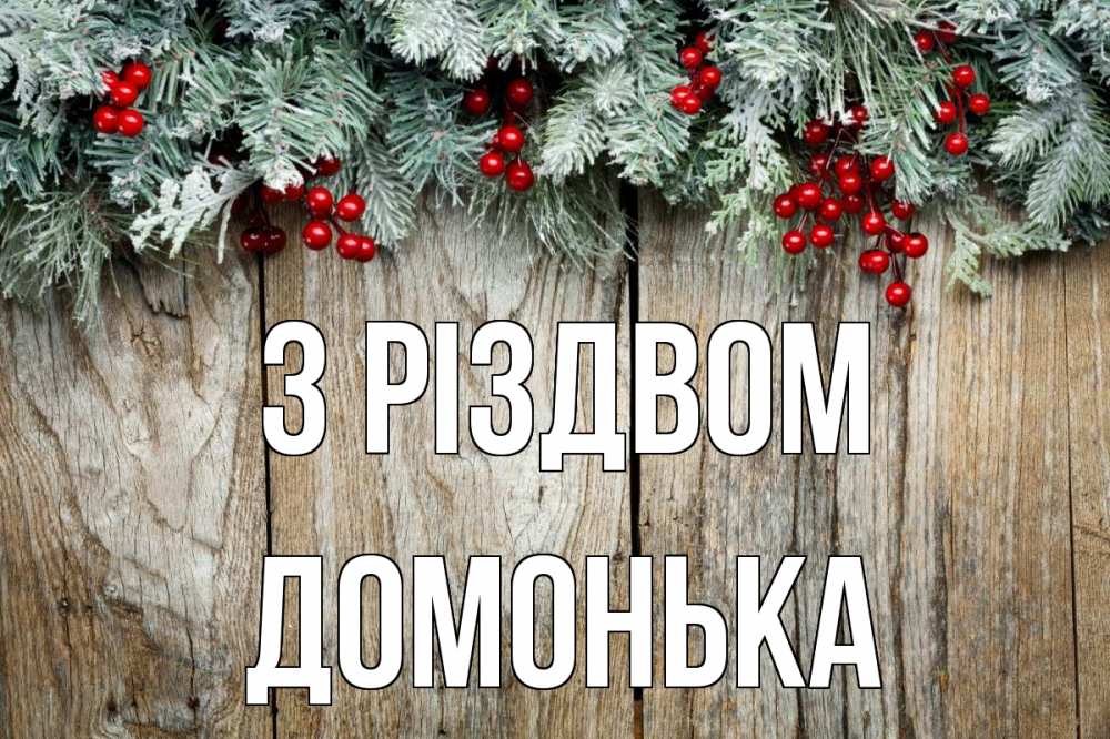 Открытка на каждый день з підписом, Домонька З Різдвом с рождеством Прикольна листівка з побажанням онлайн скачати безкоштовно 