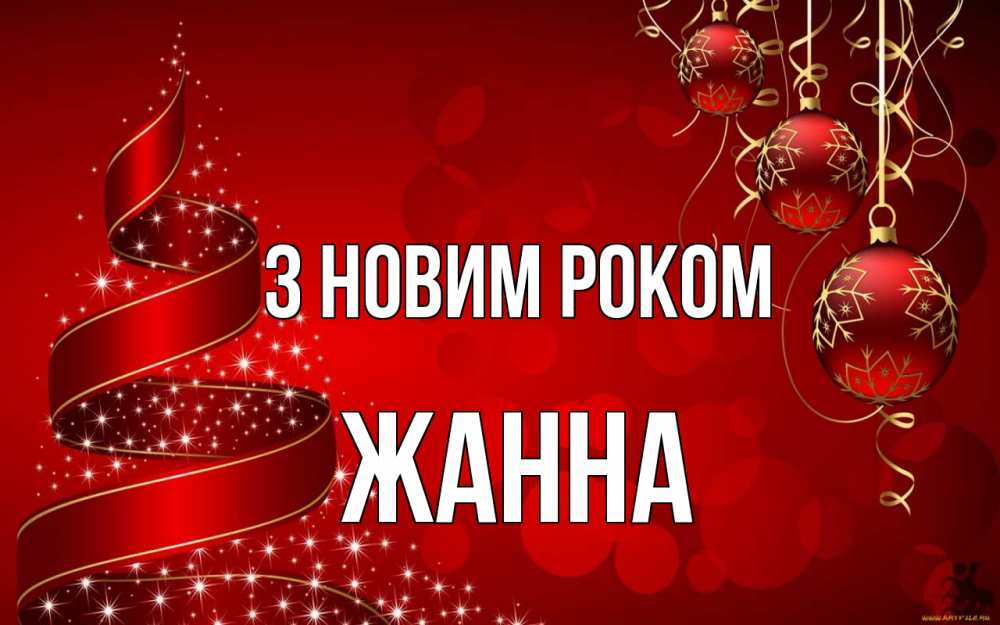 Открытка на каждый день з підписом, Жанна З новим роком новый год Прикольна листівка з побажанням онлайн скачати безкоштовно 