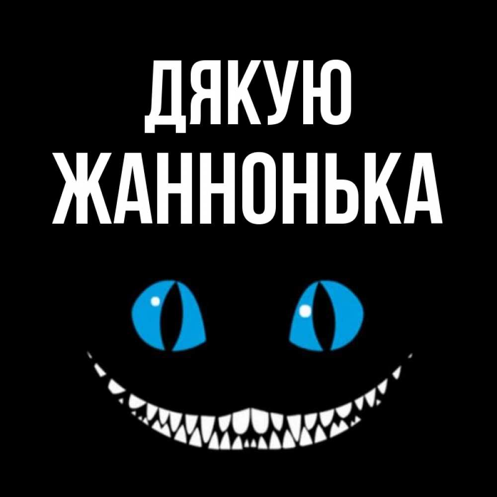 Открытка на каждый день з підписом, Жаннонька Дякую благодарю от чеширика Прикольна листівка з побажанням онлайн скачати безкоштовно 
