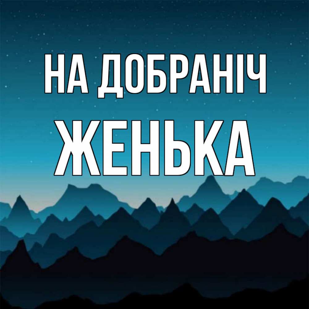 Открытка на каждый день з підписом, Женька На добраніч сладких снов звездное небо Прикольна листівка з побажанням онлайн скачати безкоштовно 