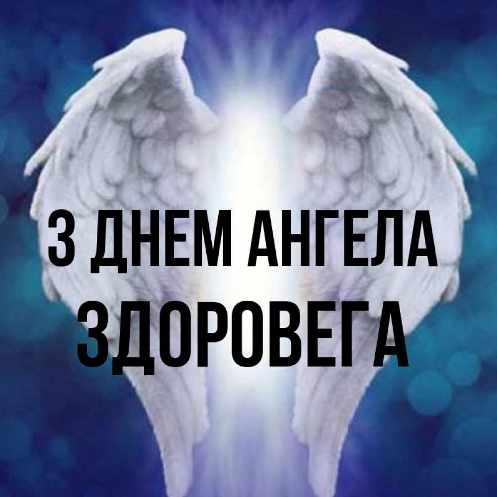 Открытка на каждый день з підписом, Здоровега З Днем ангела синий фон и крылышки Прикольна листівка з побажанням онлайн скачати безкоштовно 