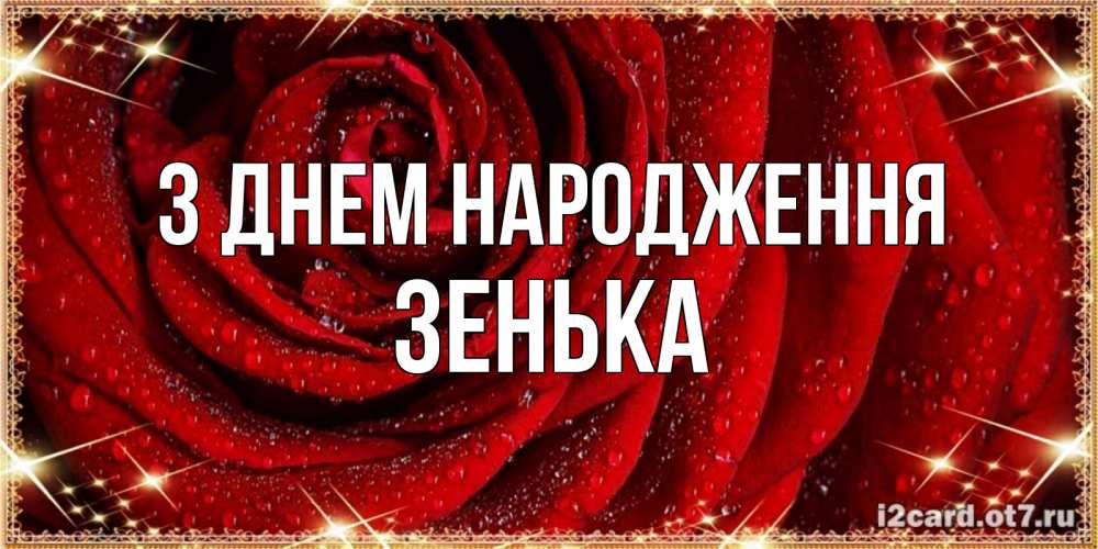 Открытка на каждый день з підписом, Зенька З Днем народження роса на розе блестящая в лучах солнца Прикольна листівка з побажанням онлайн скачати безкоштовно 