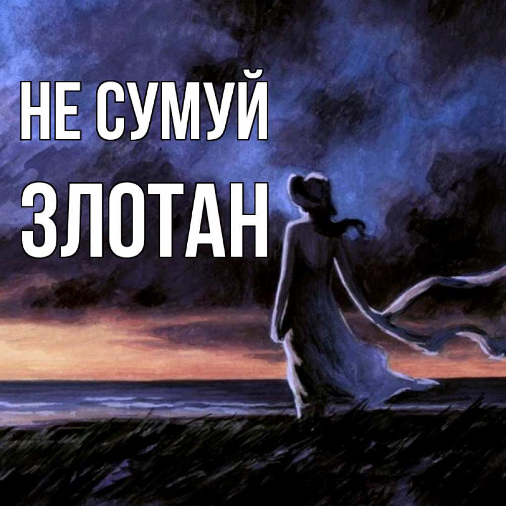 Открытка на каждый день з підписом, Злотан Не сумуй картина Прикольна листівка з побажанням онлайн скачати безкоштовно 