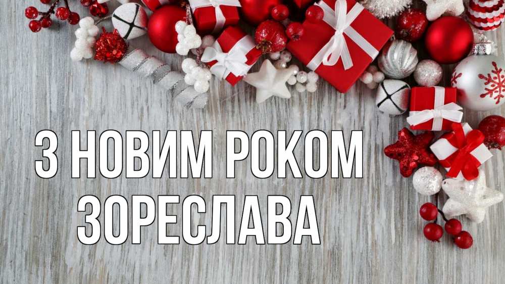 Открытка на каждый день з підписом, Зореслава З новим роком новый год коробки Прикольна листівка з побажанням онлайн скачати безкоштовно 